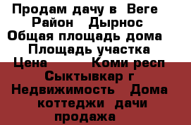 Продам дачу в “Веге“ › Район ­ Дырнос › Общая площадь дома ­ 45 › Площадь участка ­ 6 › Цена ­ 750 - Коми респ., Сыктывкар г. Недвижимость » Дома, коттеджи, дачи продажа   